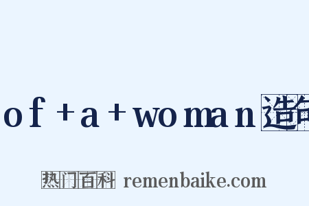 of+a+woman造句是什么意思的图片